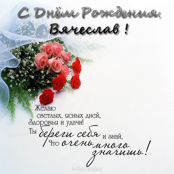 Открытки с именем Вячеслав скачать бесплатно. Открытки с днём рождения Слава. 