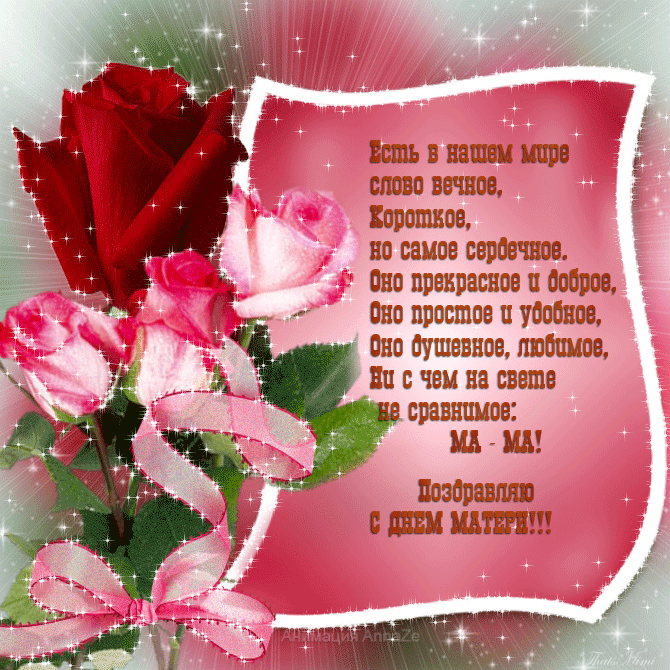 Поздравление с днем матери. Открытки на день матери скачать бесплатно.