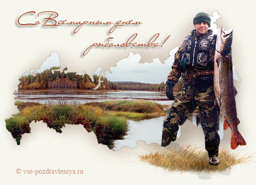 Скачать бесплатные открытки на Всемирный день рыболовства    