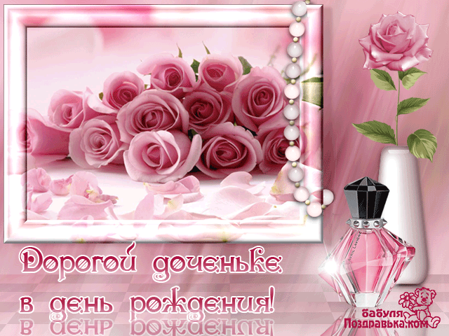 Красивые поздравительные открытки с Днем Рождения дочке скачать бесплатно.