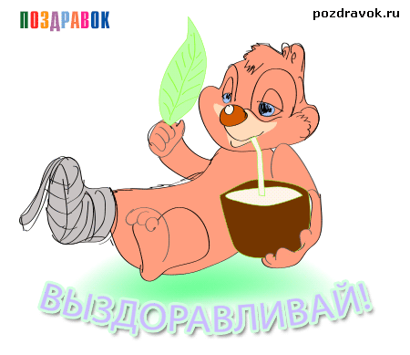 Открытки скорейшего выздоровления скачать бесплатно в формате gif.