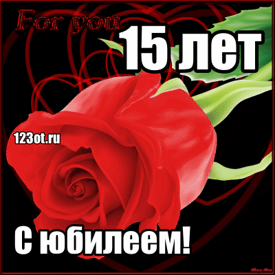 Поздравительные открытки на юбилей 15 лет. Юбилейные открытки с поздравлениями. 