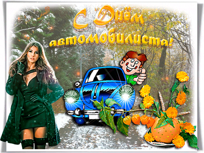 Прикольные открытки с пожеланиями на день автомобилиста скачать бесплатно.
