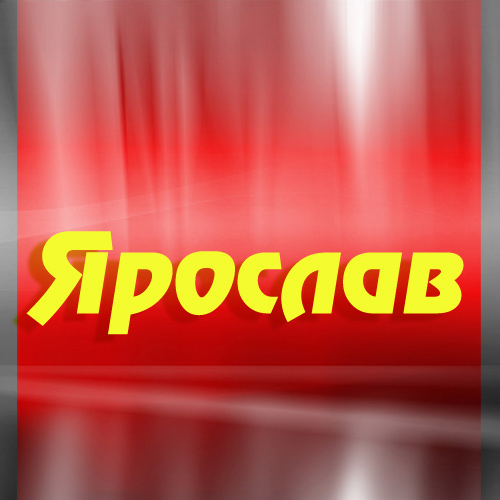С днём рождения Ярослав открытки. Открытки с именем Ярик. Поздравительные отк...