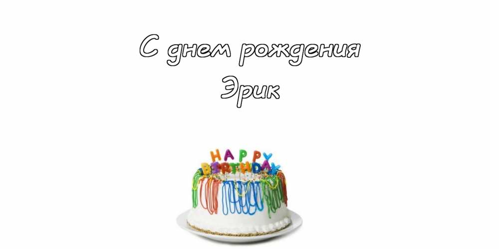 Открытки Скачать бесплатно открытки с именем Эрик. Поздравительные открытки с именем Эрик. С днем рождения Эрик картинки на вотсап. Открытки с днем рождения Эрик. Открытки с именем Эрик скачать бесплатно. Именные открытки. Открытки с именами гиф. Поздравительные открытки с именем Эрик.