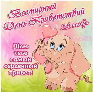 Веселые открытки с пожеланиями на Всемирный день приветствий скачать бесплатно.