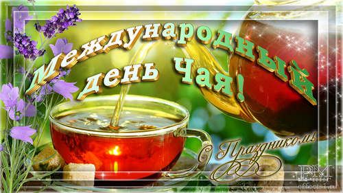 Интересные электронные открытки на день чая скачать бесплатно.