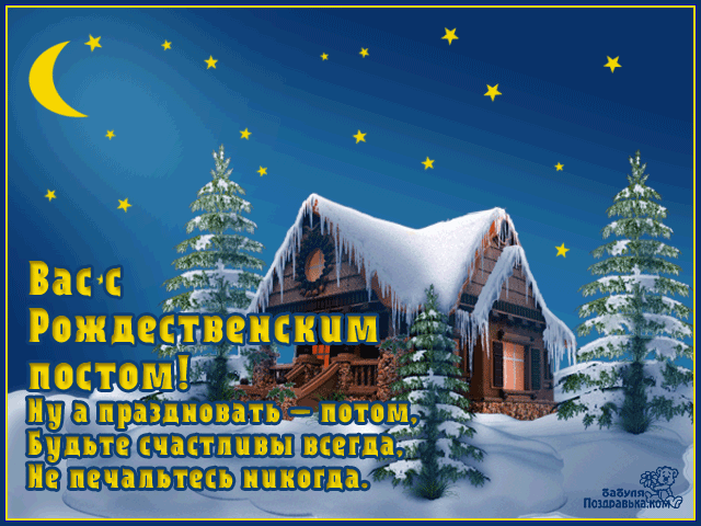 Мерцающие поздравительные открытки на Рождественский пост скачать бесплатно.