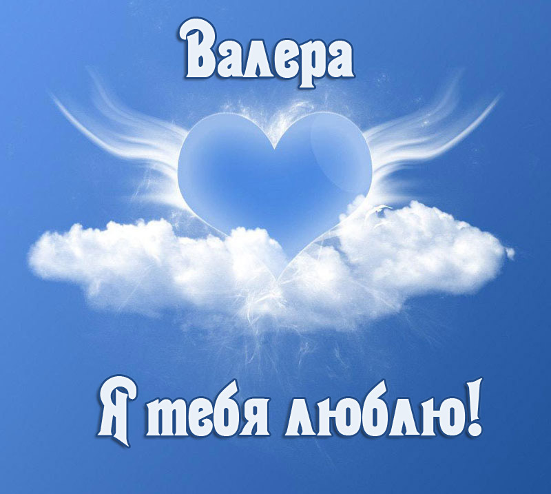 Открытки с днём рождения Валера. Поздравительные открытки с мужскими именами.