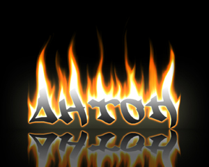 Открытки с именем Антон скачать бесплатно. Поздравительные открытки с именем ...