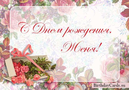 Открытки с именем Евгений gif. Открытки с днём рождения Женя. Открытки с имен...