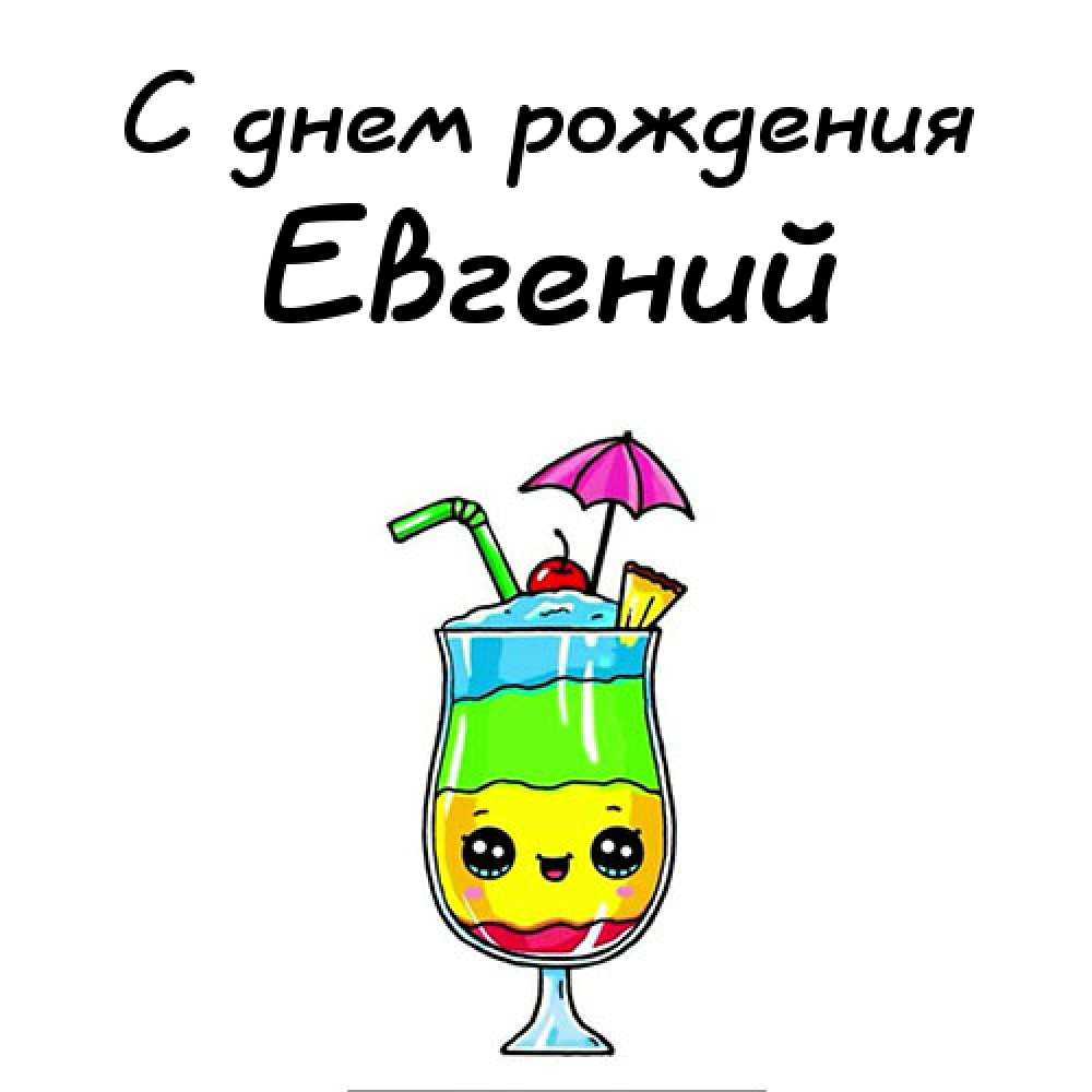 Открытки с именем Евгений gif. Открытки с днём рождения Женя. Открытки с имен...