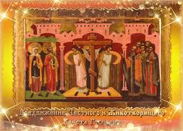 Поздравительные открытки на Воздвижение креста Господня скачать бесплатно.