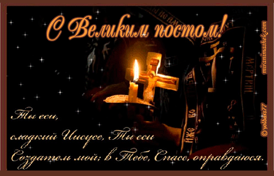 Поздравительные открытки с началом Великого Поста скачать бесплатно.