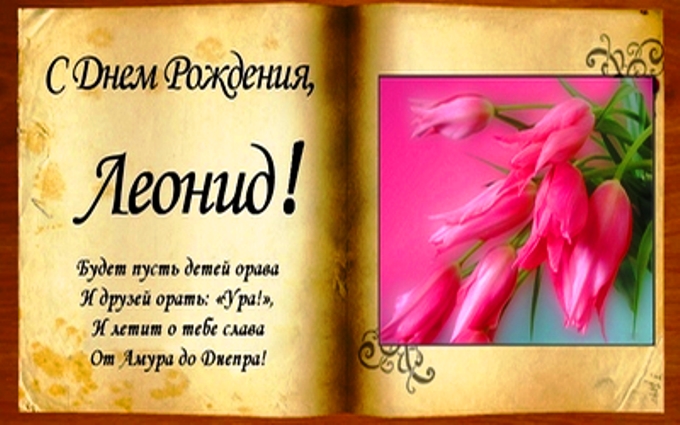 Леня с днем рождения картинки мужчине
