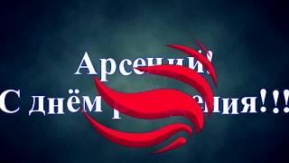 Картинки с пожеланиями на день рождения Арсению. Открытки с именем Арсений ск...