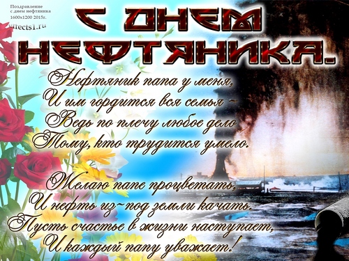 Открытки на День работников нефтяной, газовой и топливной промышленности скач...
