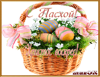 Открытки на Пасху gif скачать бесплатно. Поздравления с Пасхой.