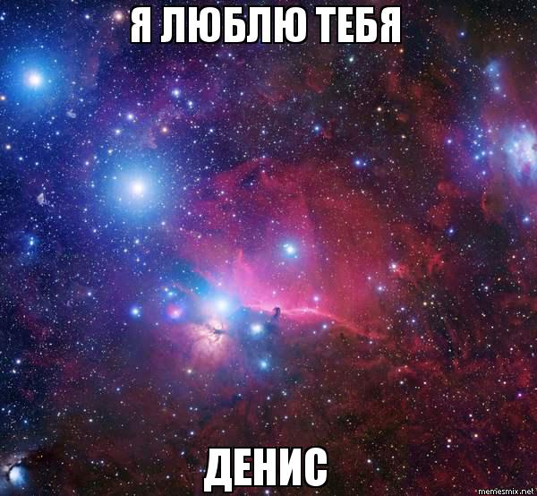 Открытки с днём рождения Денис. Прикольные Открытки с именем Денис. 