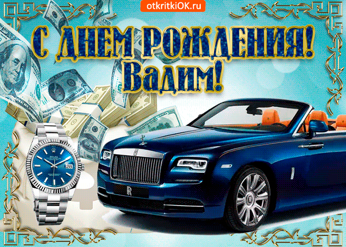 Открытки с мужскими именами. Поздравительные открытки с именем Вадим.