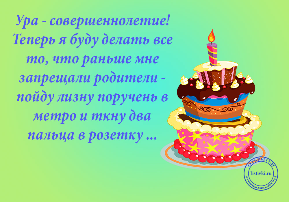 Открытки с пожеланиями на 18 лет gif. Отличного дня рождения 18 лет открытки....