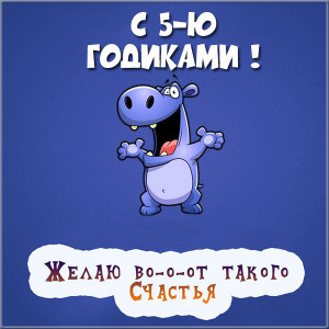 Открытки с юбилеем для ребенка. Поздравительные открытки на 5 лет. 