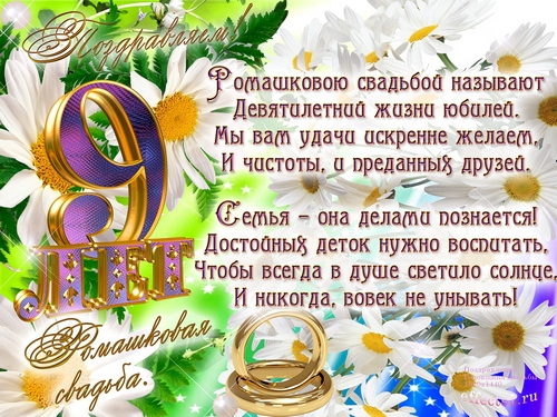 Открытки Открытки на Фаянсовую/Ромашковую свадьбу 9 лет скачать бесплатно. Открытки с девятой годовщиной свадьбы скачать бесплатно. Поздравительные открытки на Ромашковую свадьбу gif. Открытки на годовщину свадьбы 9 лет. Открытки на Фаянсовую/Ромашковую свадьбу 9 лет скачать бесплатно.