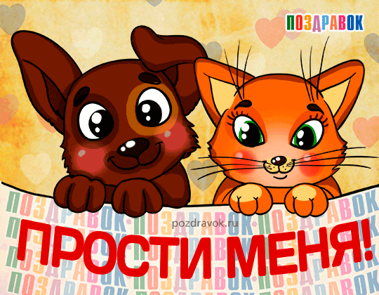 Красивые открытки с извинениями скачать бесплатно. Открытки прости меня gif.