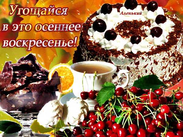 Мерцающие открытки про воскресенье. Открытки на воскресное утро.