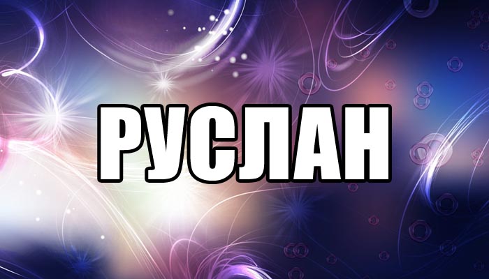 Открытки с днём рождения Руслан. Открытки с именем Руся. Открытки с именем Ру...