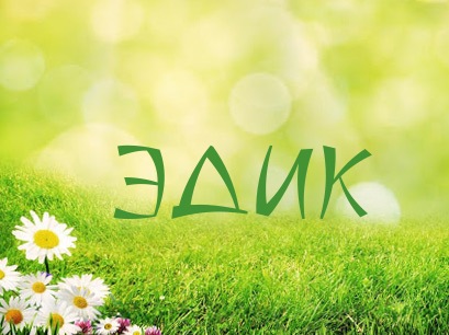 Открытки с именем Эдуард скачать бесплатно. Поздравительные открытки с именем...