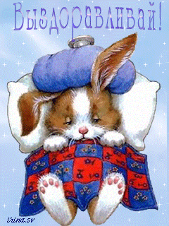 Открытки скорейшего выздоровления скачать бесплатно в формате gif.