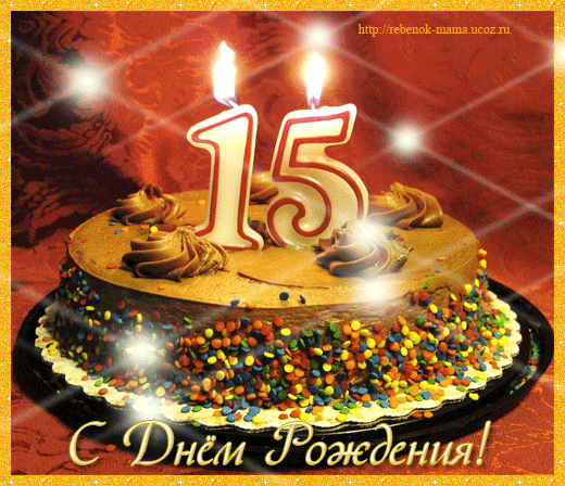 Поздравительные открытки на юбилей 15 лет. Юбилейные открытки с поздравлениями. 