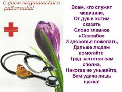 Поздравительные открытки с днем медицинского работника скачать бесплатно.