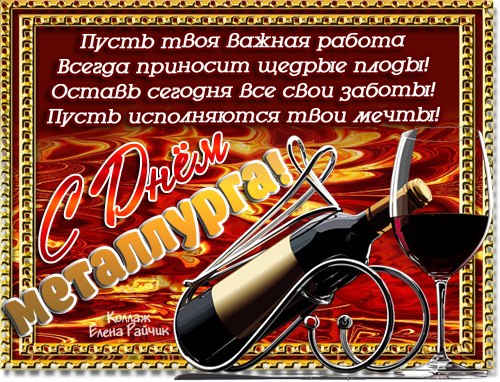Поздравительные открытки с днем металлурга скачать бесплатно.