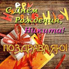 Поздравительные открытки с именем Никита. Красивые открытки с именем Никита. 