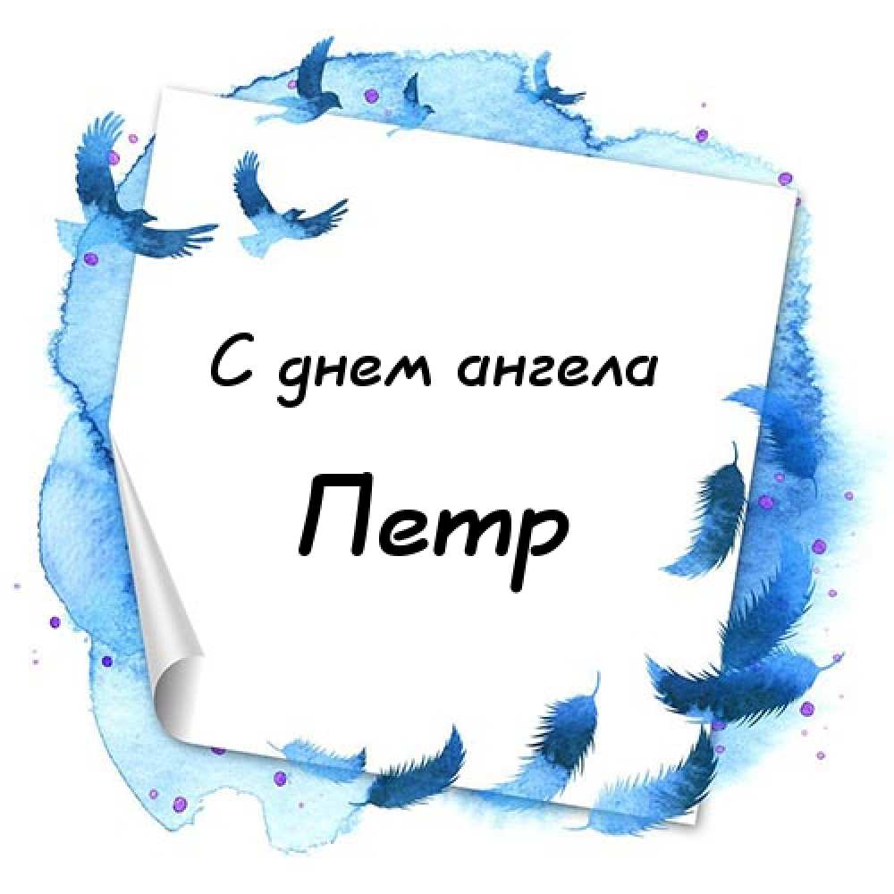 С днём рождения Петя открытки. Открытки с мужскими именами. Открытки с именем Пётр gif.