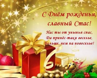 С днём рождения Станислав открытки. Открытки с именем Стас скачать бесплатно.