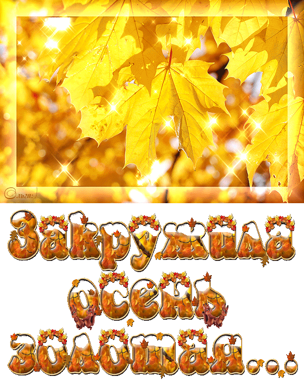 Чудесные открытки на тему Золотая Осень скачать бесплатно gif.