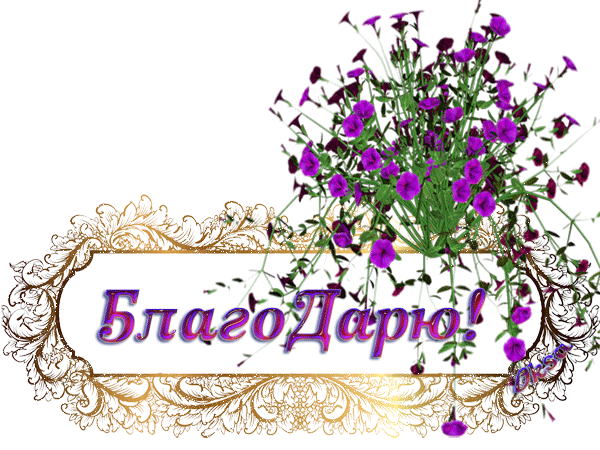 Анимационные открытки с благодарностью. Открытки спасибо скачать бесплатно.