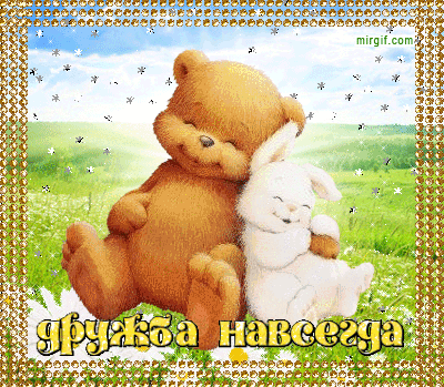 Веселые поздравительные открытки с днем друзей скачать бесплатно.