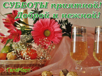 Интересные открытки на субботу. Веселые открытки на выходные.