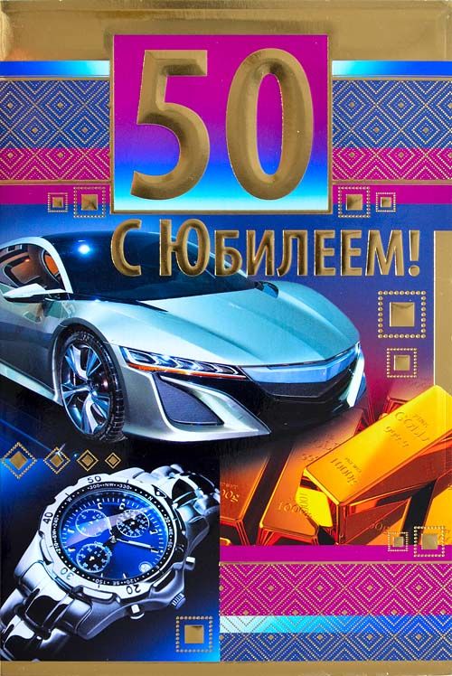 Картинки на юбилей 50 лет анимационные. Открытки на тему юбилей скачать беспл...