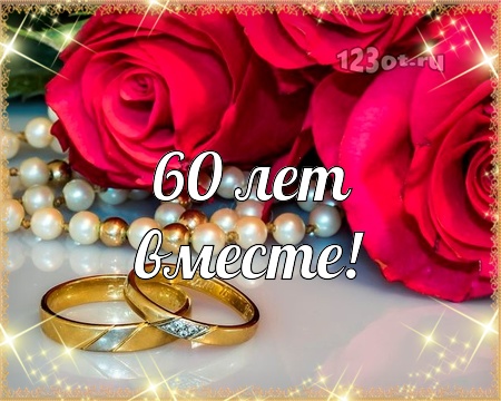 Открытки на Бриллиантовую свадьбу 60 лет с красивыми пожеланиями.