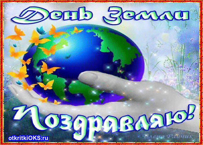 Открытки с Международным днем Матери-Земли скачать бесплатно.