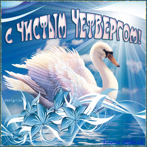 Открытки с Чистым Четвергом. Открытки на Чистый четверг скачать бесплатно.