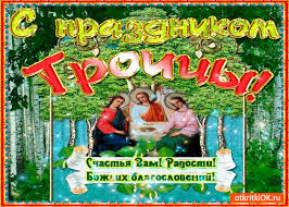 Открытки со светлым праздником Троица скачать бесплатно. Открытки с Троицей.