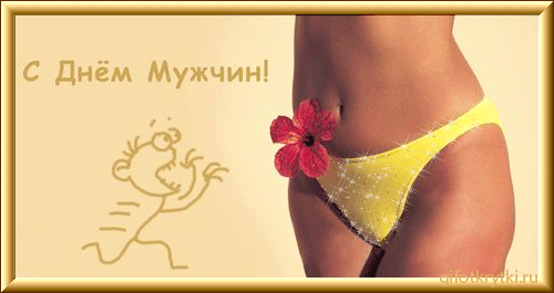 Поздравительные открытки на Всемирный день мужчин скачать бесплатно.