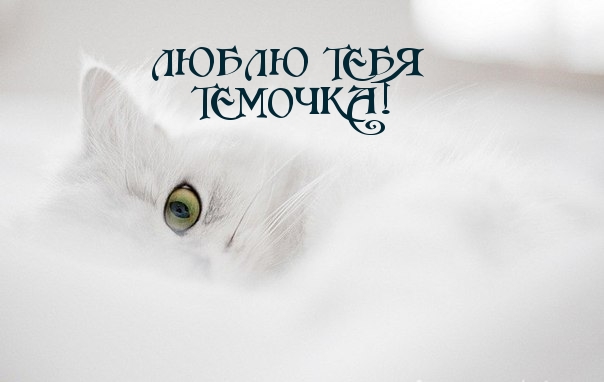 Поздравительные открытки с именами. Открытки с именем Артём gif. 