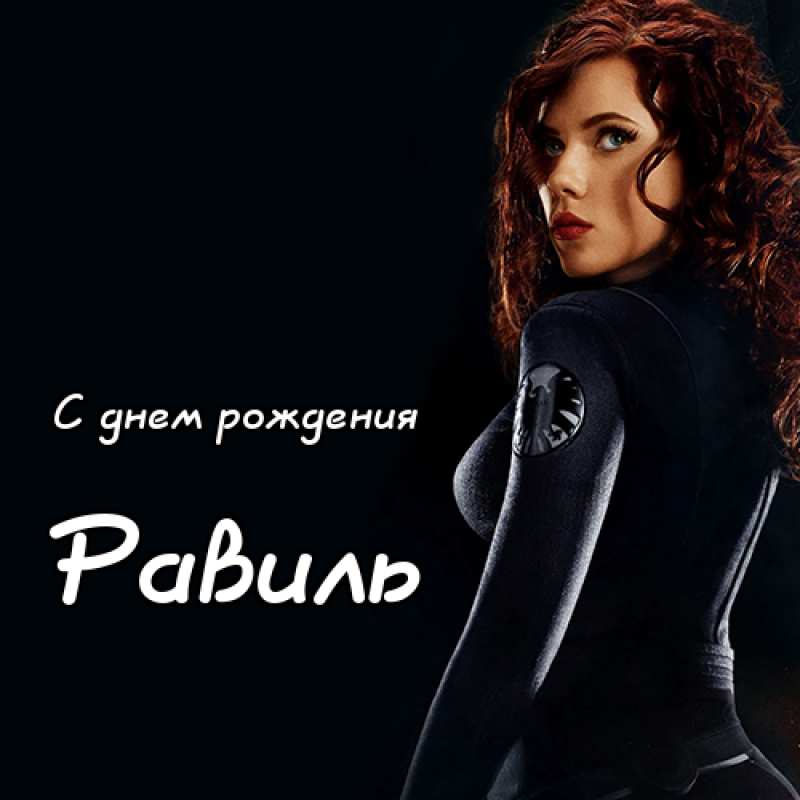 С днём рождения Равиль открытки скачать бесплатно. Открытки с именем Равиль с...